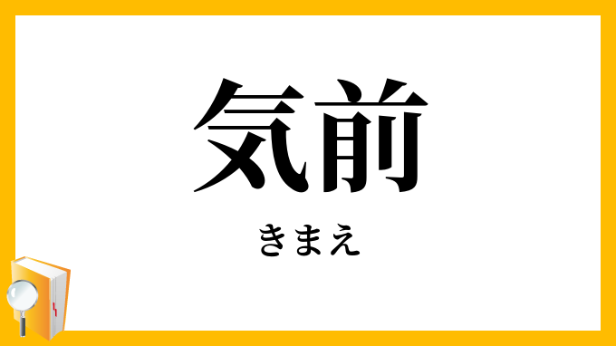 기마이 뜻